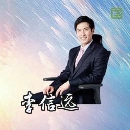 李信远
